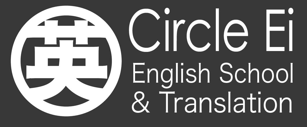 Circle Ei English（安曇野市 英会話 翻訳）